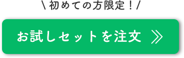 お試しセットを注文